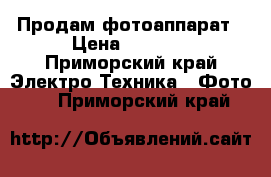 Продам фотоаппарат › Цена ­ 2 000 - Приморский край Электро-Техника » Фото   . Приморский край